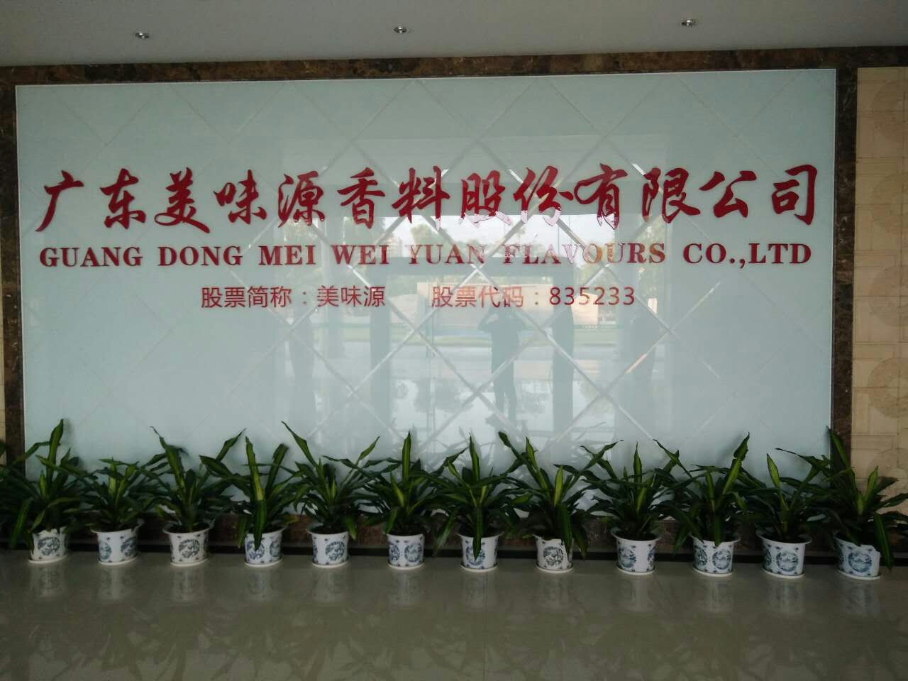 廣東美味源香料股份有限公司(圖1)