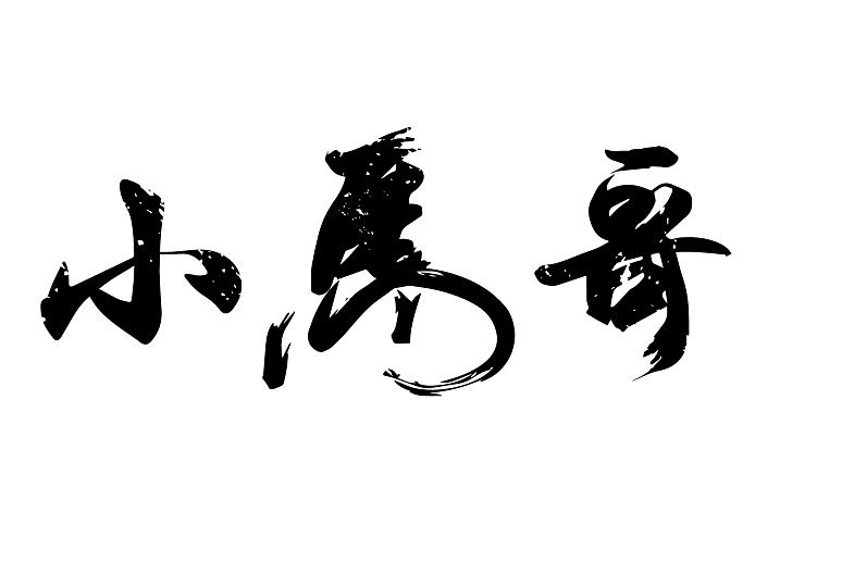 山東小馬哥生物科技有限公司(圖1)