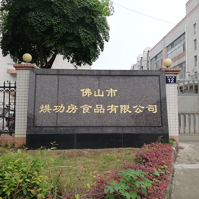 佛山市烘功房食品有限公司(圖1)